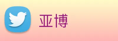 亚博 Logo